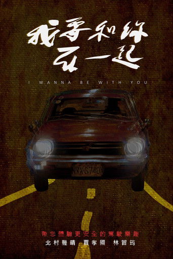 我要和你在一起