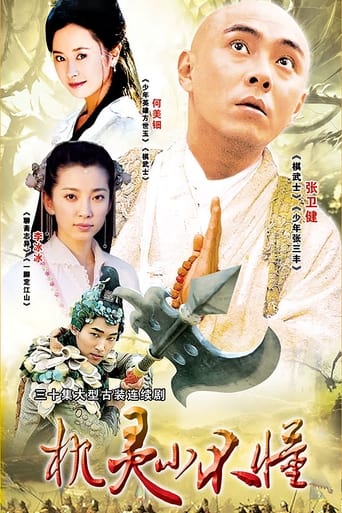 Poster of 机灵小不懂