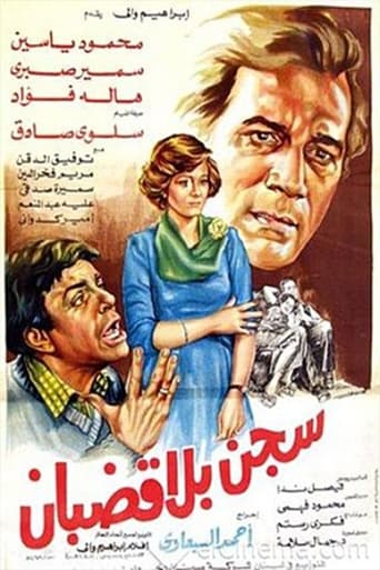 Poster of سجن بلا قضبان