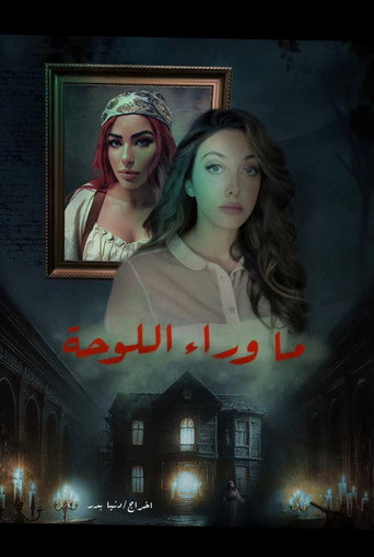 Póster de ما وراء اللوحة