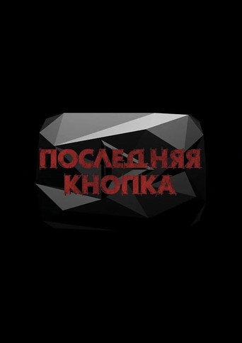 Последняя Кнопка