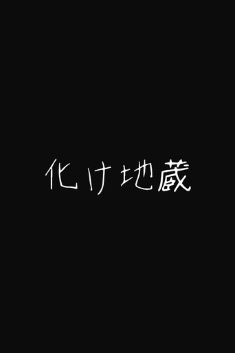 化け地蔵 (1898)