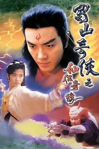 蜀山奇俠之仙侶奇緣