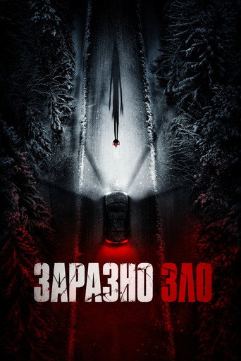 Заразно зло
