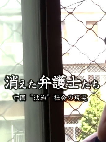消えた弁護士たち 中国“法治”社会の現実 poster