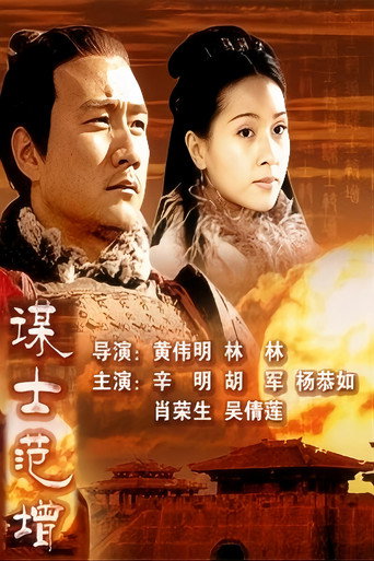 大汉风9：谋士范增 poster