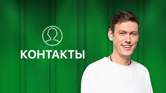 Контакты - S0E01