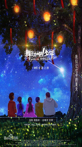 舞动吧！少年 (2019)