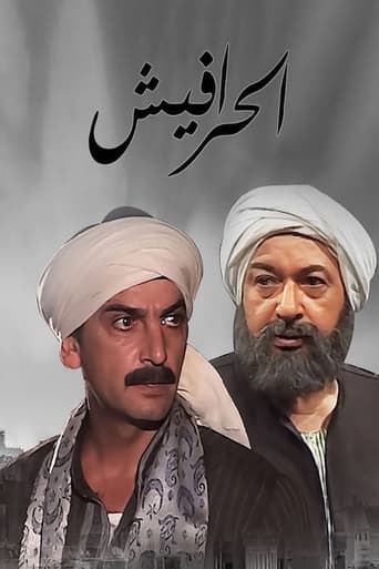 Poster of السيرة العاشورية: الحرافيش