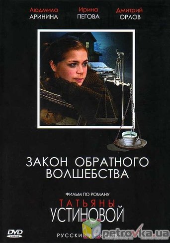 Татьяна устинова закон обратного волшебства краткое содержание. Закон обратного волшебства читать. Роковой подарок татьяна устинова. Обложка. Закон обратного волшебства татьяна устинова книга.