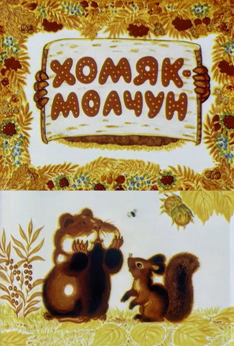 Хомяк-молчун — Pósters 3