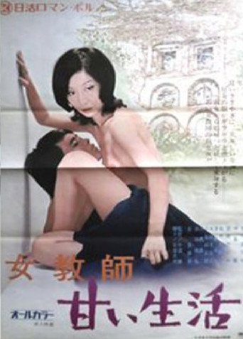 女教師 甘い生活