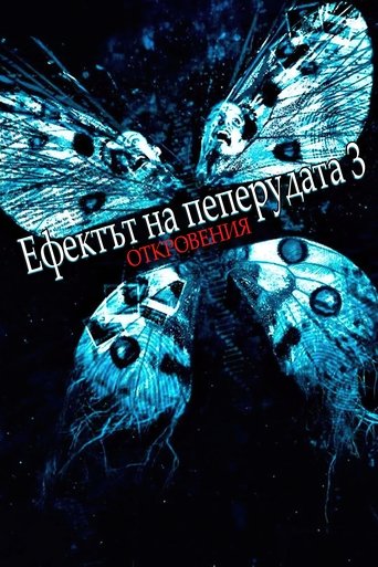Ефектът на пеперудата 3: Откровения