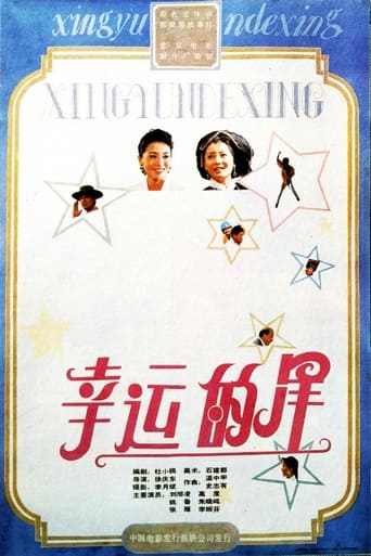 Poster of 幸运的星