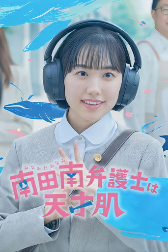 南田南弁護士は天才肌