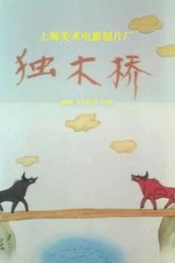 独木桥 poster