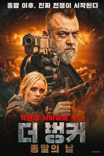 더 벙커: 종말의 날