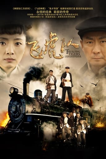 Poster of 飞虎队