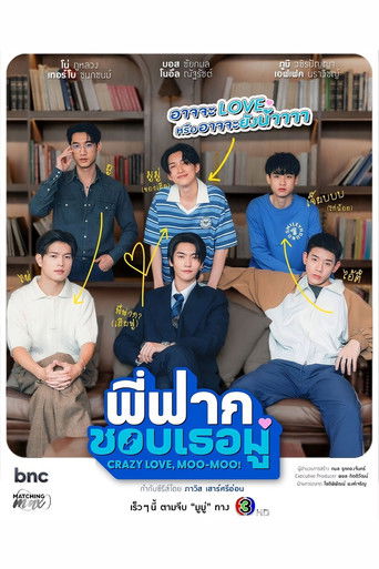 พี่ฟากชอบเธอมู่