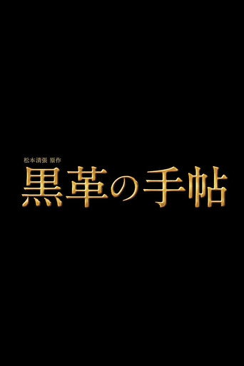松本清張特別企画 黒革の手帖