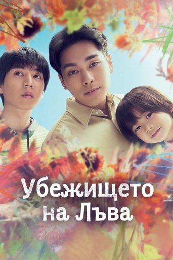 Убежището на Лъва