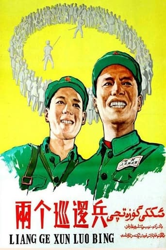 Poster of 两个巡逻兵