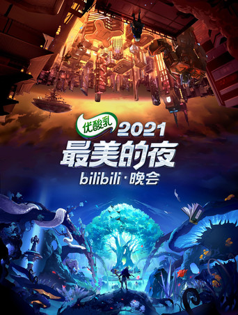 2021最美的夜 bilibili晚会