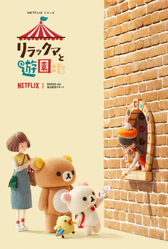 Rilakkuma no Parque de Diversões — Pôsteres 17