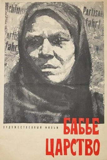 Бабье царство