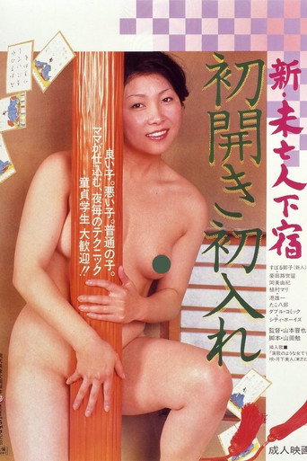 Shin mib&ocirc;jin geshuku hatsu hiraki hatsu ire (1981)