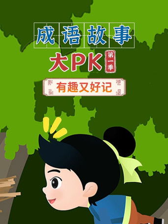 成语故事大PK (1970)