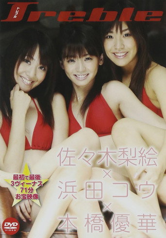 佐々木梨絵&浜田コウ&本橋優華 Treble (2009)