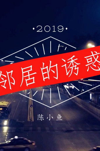 邻居的诱惑 poster