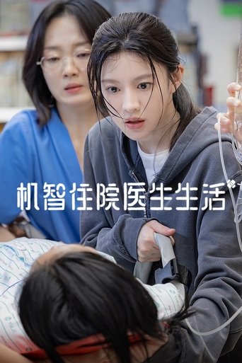 机智住院医生生活