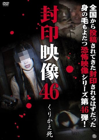 封印映像46 くりかえ死