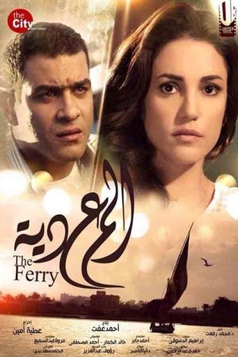 Poster of المعدية