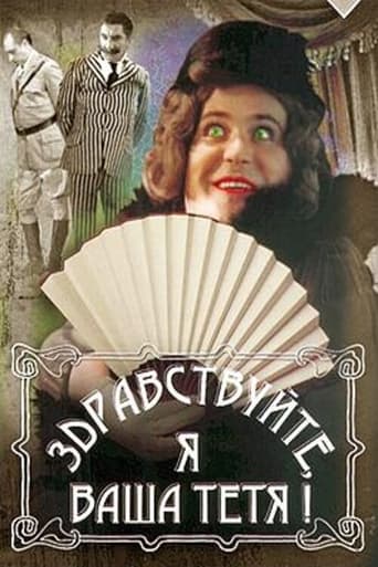 Poster of Здравствуйте, я ваша тётя!