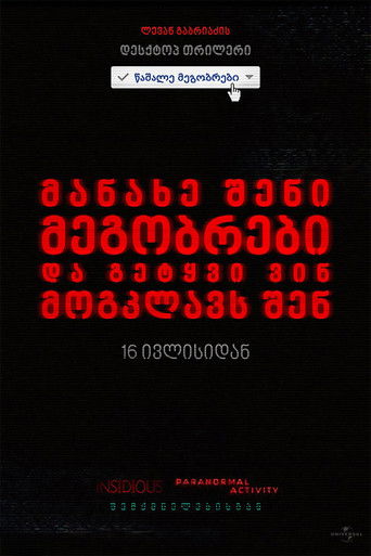 წაშალე მეგობრები (2014)