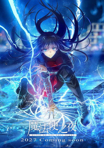 魔法使之夜