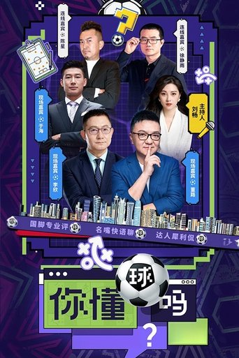 你懂球吗?