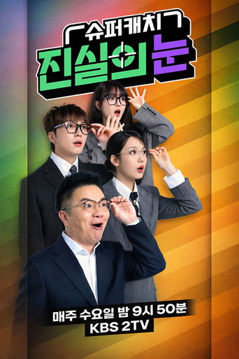 슈퍼캐치 진실의 눈