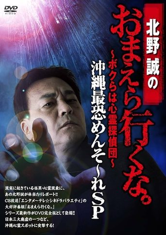 Makoto Kitano: Don’t You Guys Go - We're the Supernatural Detective Squad Okinawa's Most Terrifying Mensore SP (2017)