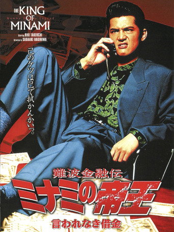 The King of Minami: Tactical Debt (1994)