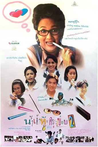น้ำเต้าหู้และครูระเบียบ 2