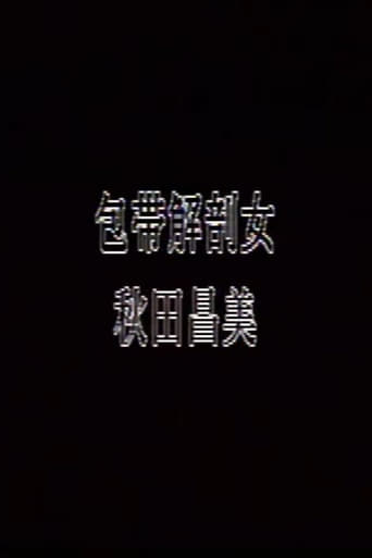 包帯解剖女