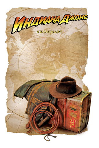 Индиана Джонс (Коллекция)