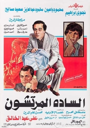 Poster of السادة المرتشون