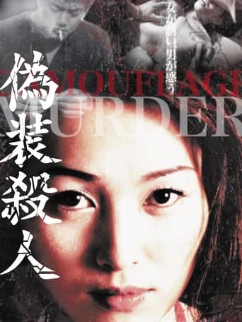 Poster of 偽装殺人