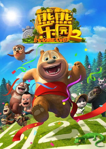 熊熊乐园 第二季
