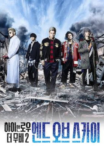 하이앤로우 더 무비 2: 엔드 오브 스카이